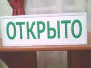 Наружная реклама - вывески,  светодиодные таблички,  объёмные буквы 