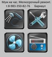 Услуги сантехника,  электрика,  грузчиков,  разнорабочих,  мелко срочный р