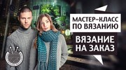 Вязание на заказ,  творческая студия Светланы Богословской