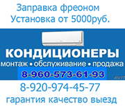 Установка кондиционера5000р заправка 89605736193 Новомосковск Кимовск