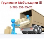 Грузчики,  сборка и разборка мебели,  квартиро-переезды,  8-983-391-99-70