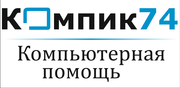 Компик74.рф