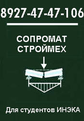 Выполняем контрольные работы по сопромату и механике