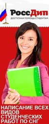 Написание дипломных, курсовых, отчетов и других работ на заказ по всей
