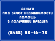 Деньги от частных лиц под залог недвижимости 