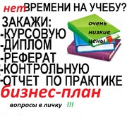 написание курсовых, дипломных, контрольных, бизнес планов