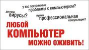 Ремонт компьютеров на дому Недорого Астрахань