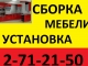 СБОРКА КОРПУСНОЙ МЕБЕЛИ.271-21-50. ОПЫТ!