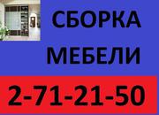 Сборка, разборка мебели.271-21-50.Опыт!