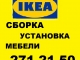 IKEA сборка мебели, установка кухонь. 271-21-50. Профессионально!