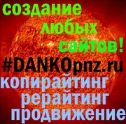 Создание сайтов - цены самые низкие, качество самое высокое!