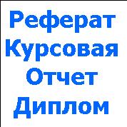 Диплом, отчет, курсовая, реферат, задача