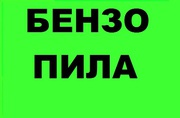 Спилить древо. Профессионально. Авто вышка. 