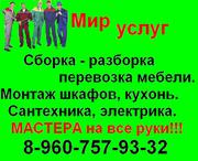 Сборка мебели.Домашний мастер 8-960-757-93-32. Опыт.