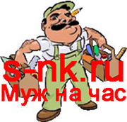 Услуги Муж на час в Новокузнецке