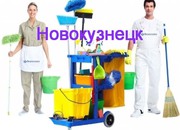 Клининг. Уборка. Химчистка мебели, ковров в Новокузнецке