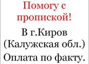 Пропишу в свой дом в г.Киров, Калужская область