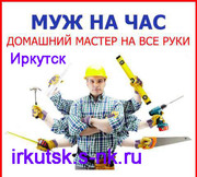 Услуги Муж на час в Иркутске