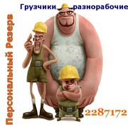 Грузчики по 200 руб. за час! Это неслыханно!