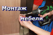 Сборка (установка) уже купленной вами мебели