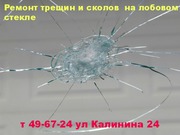 Ремонт сколов и трещин на лобовом стекле