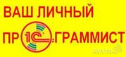 Программист 1С, Настройка 1С, Обслуживание 1С