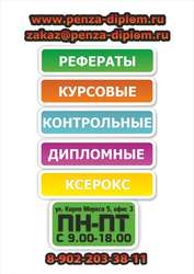 Написание курсовых,  рефератов,  контрольных на заказ