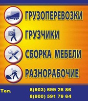 Грузчики, грузоперевоз, разнорабочии