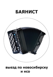 Баянист Новосибирск. Звоните!