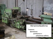 Токарные,  фрезерные,  долбежные и зуборезные работы.
