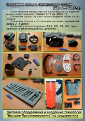 Пластмассовые изделия, 3D-прототипирование