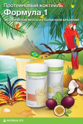 Гербалайф, Коктейль.