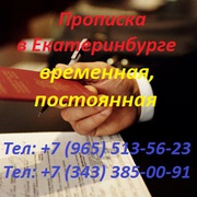 Прописка в Екатеринбурге временная.