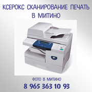 КСЕРОКС, СКАНИРОВАНИЕ, ЛАМИНИРОВАНИЕ, РАСПЕЧАТКА ДОКУМЕНТОВ, В МИТИНО