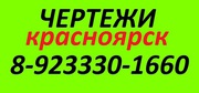 ЧЕРТЕЖИ НА ЗАКАЗ (+79233301660) красноярск (в красноярске)
