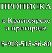 Красноярская прописка иностранцам и гр рф