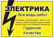Услуги электрика. Электромонтажные работы.