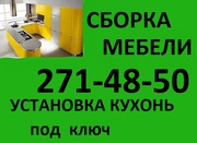 Сборка мебели. Установка кухонь. 271-48-50.