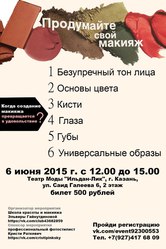 Семинар Продумай свой макияж