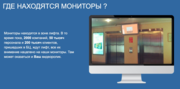 Размещение вашей видеорекламы на 50 мониторах в БЦ