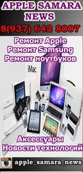 Ремонт ноутбуков, техники Apple, смартфонов планшетов Samsung