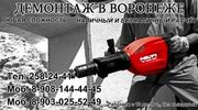 Демонтажные работы Воронеж.
