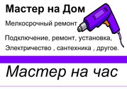 Мастер на дом. Мелкосрочный ремонт.