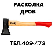 Расколка дров в Улан-Удэ.