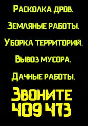 Хозяйственные работы в Улан-Удэ.