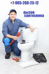 Сантехник по вызову