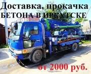 Доставка бетона. Бетон любых марок от завода производителя.