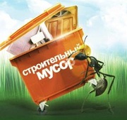 Вывоз строительного мусора Нижний Новгород 