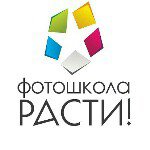 Фотошкола Расти