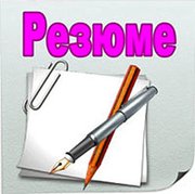 Создание профессионального резюме. Карьерное консультирование. Анализ